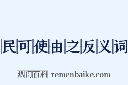 民可使由之反义词是什么意思的图片